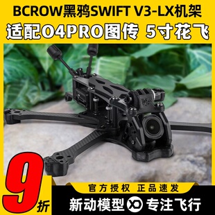BCROW黑鸦SWIFT V3-LX机架5寸花飞穿越机架适配大疆O4PRO高清图传