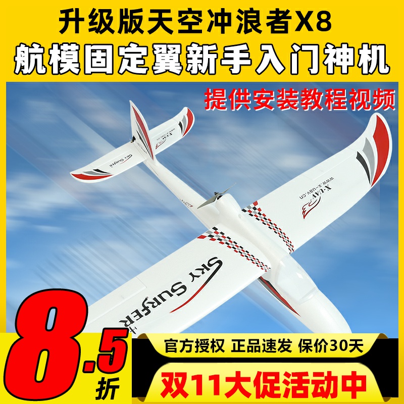 天捷力天空冲浪者X8遥控滑翔机