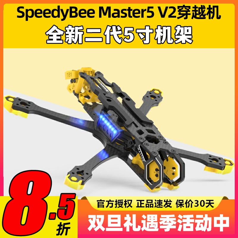 SpeedybeeMaster5V2穿越机五5寸机架航模数字图传O3机架FPV无人机