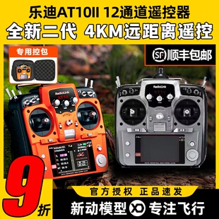 乐迪AT10二代2.4G航模遥控器AT10II穿越机固定翼植保R12DS接收机