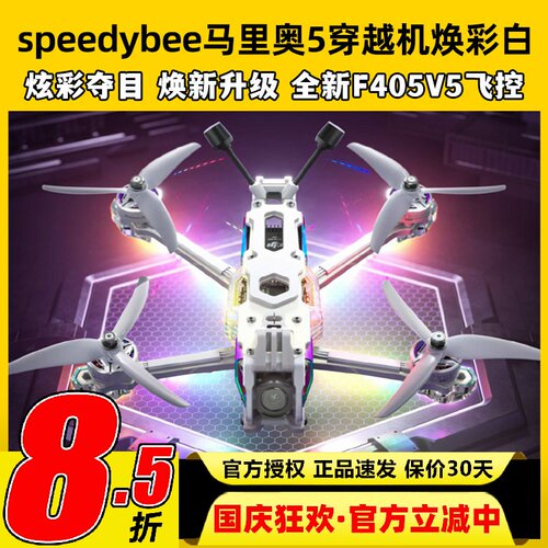 speedybee马里奥5穿越机焕彩白mario5寸DC航拍花飞FPV穿越机套机