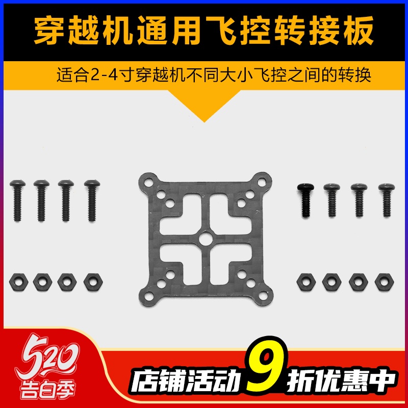 穿越机通用飞塔AIO飞控转接板碳纤维2寸3寸4寸互转16 20mm转换板 玩具/童车/益智/积木/模型 遥控飞机零配件 原图主图