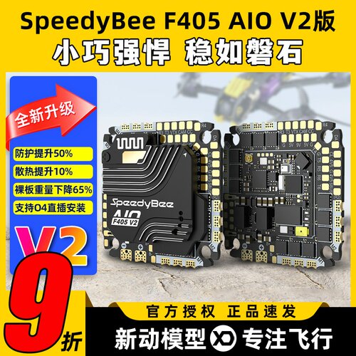 SpeedyBee F405 AIO飞控一体版穿越机飞塔40A电调FPV3-6s无线调参