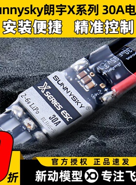 Sunnysky朗宇 X series 30A电调2-6S多轴无人机无刷电机PWM多旋翼