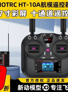 HOTRC华航HT-10A遥控器航模无人机多旋翼智能车船ROS机器人2.4G