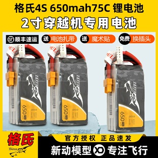 格式锂电池格氏4S穿越机电池2寸穿越机专用FPV航模动力650mah75C