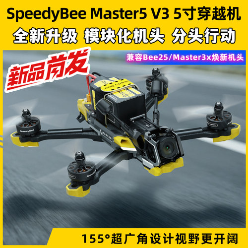 SpeedyBeeMaster5V3穿越机5寸