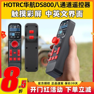 HOTRC华航DS800遥控器八通道单手遥控触摸彩屏模型车拉网打窝钓鱼