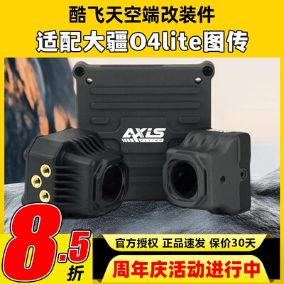 Axisflying酷飞o4套件lite同轴线大疆图传改装散热配件穿越机FPV