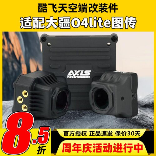 Axisflying酷飞o4套件lite同轴线大疆图传改装散热配件穿越机FPV