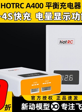 HOTRC航模锂电池充电器A400快充3S4S平衡充车船模飞机11.1v 14.8v