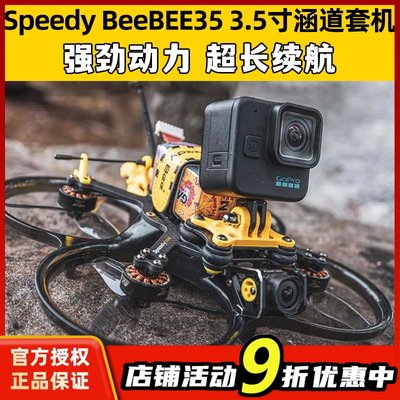 SpeedyBeeBEE353.5寸涵道套机