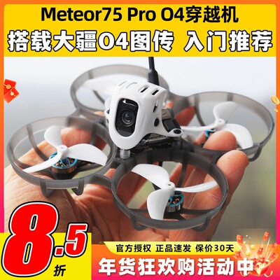BETAFPV Meteor75Pro 1S穿越机O4图传无人机FPV航模整机高清航拍