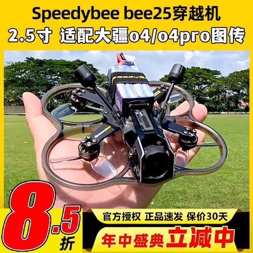 Speedybee bee25穿越机2.5寸圈机快蜂涵道模拟高清适配O4图传FPV