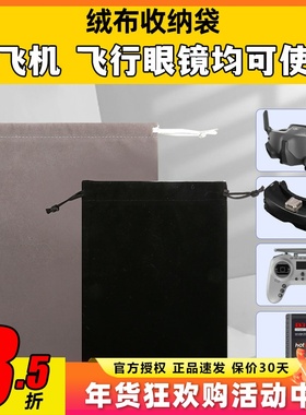 绒布袋束口袋穿越机大疆DJIG2V2飞行眼镜黑羊TBS肥鲨HDO2专用配件