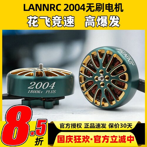 蓝鸟LANNRC无刷电机2004航模FPV