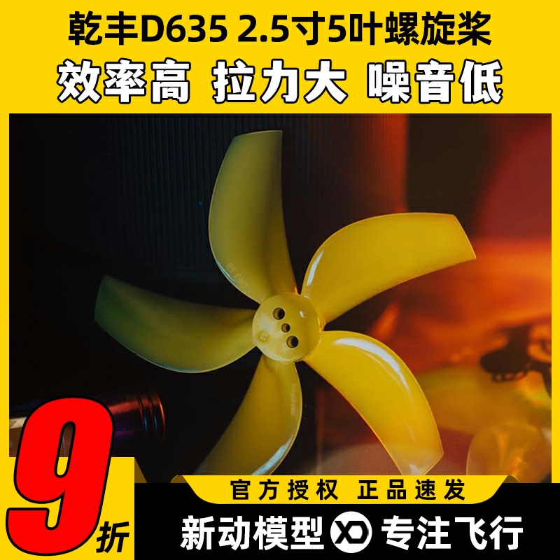 乾丰D635螺旋桨2.5寸5叶桨63mm