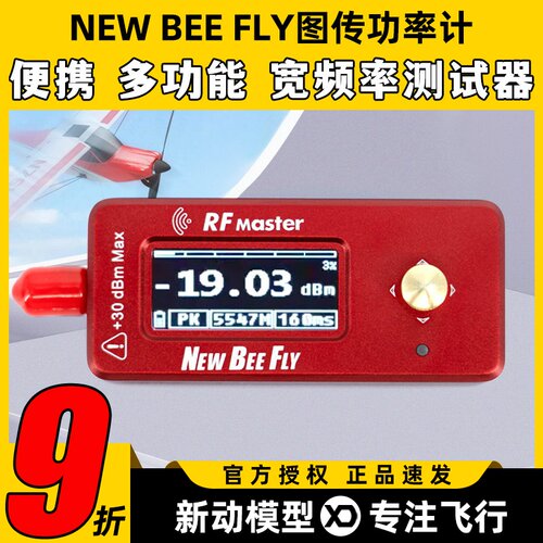 NEW BEE FLY图传功率计RF MASTER航模测试仪功率计FPV便携衰减器