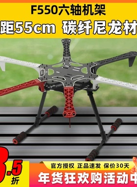 F550六轴机架 集成PCB板 碳纤尼龙机架 多轴多旋翼无人机航拍航测