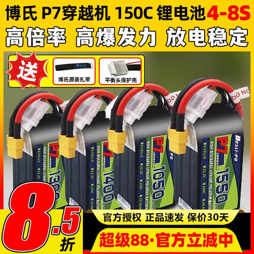 博氏P7穿越机锂电池150C1300maH