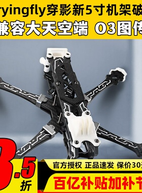 Tryingfly穿影x5 V2穿越机5寸机架航模FPVDJO3高清图传花飞航拍