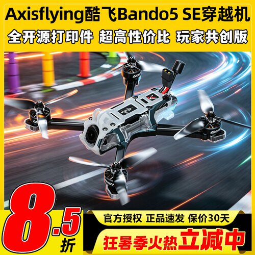 Axisflying酷飞bando5 SE穿越机fpv 5寸套机O4图传模拟无人机航模