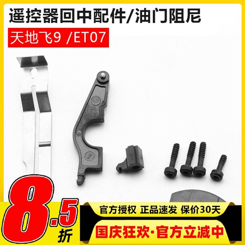 天地飞ET08-ET06改装工具ET08遥控器ET16S油门配件双回中改左右手