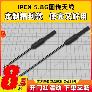 IPEX1一代 四代5.8G图传天线mobula7 FPV穿越机无人机天线5cm10cm