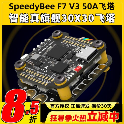 SpeedyBee Stack F7 V3飞塔设备塔飞控50A电调FPV穿越机无人机