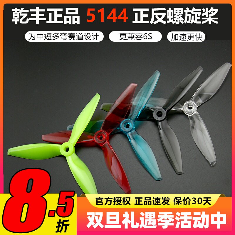 乾丰5144耐炸穿越机高速三叶桨