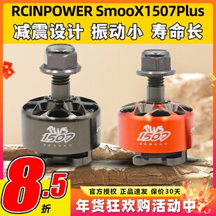RCinpower致盈动力SmooX 1507 Plus 穿越无人机马达3英寸涵道竞速