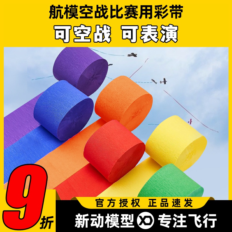 航模比赛P3Z遥控空战用彩带纸皱纹纸固定翼飞机表演彩带纸 尾飘带
