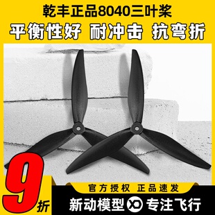 乾丰8040三叶螺旋桨X8桨叶FPV 穿越机 影视机高效螺旋桨竞速花飞