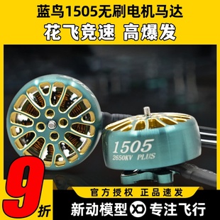 LANNRC蓝鸟1505无刷电机马达穿越机3寸桨竞速花飞涵道怪象XI25FPV