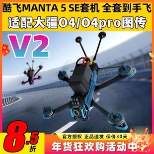 Axisflying酷飞曼塔5SE穿越机5寸V2 MANTA二代模拟O4 pro花飞FPV