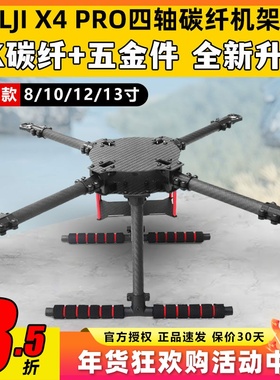 LJI X4 PRO400升级款450四轴500碳纤机架550H150带固定脚架8-13寸