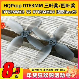 HQProp DT63MMX3V2 DT63MMX4适配bee25桨叶2.5寸FPV穿越机螺旋桨