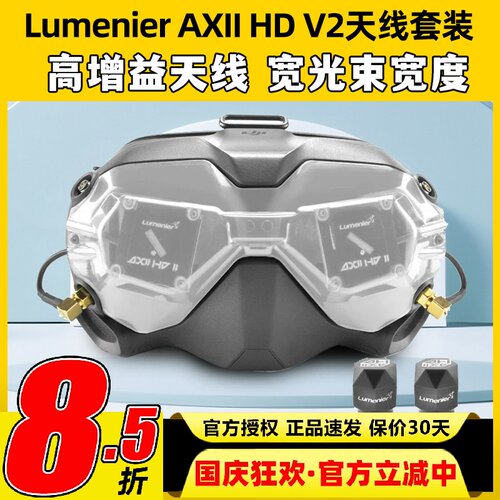 Lumenier AXII HD V2套装JI大疆FPV眼镜改装穿越机天线套装二代