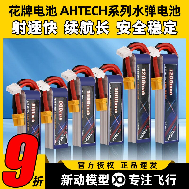 花牌电池AHTECH系列水弹电池图片
