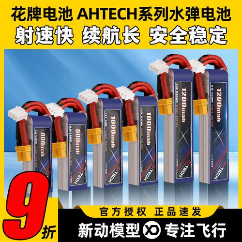 花牌电池AHTECH系列水弹电池