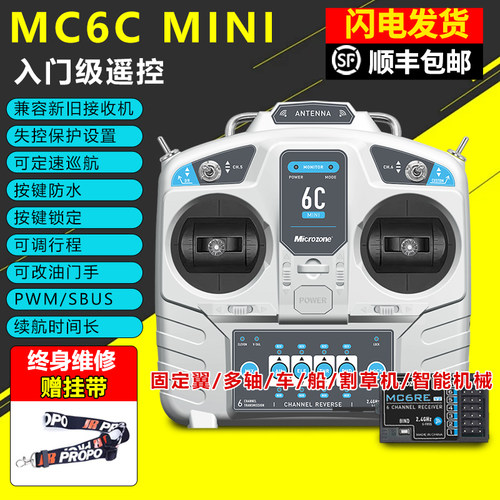 迈克mc6c遥控器mini航模遥控器接收机车船模多旋翼无人机训练2.4G