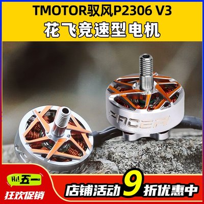 TMOTORPacer驭风P2306V3无刷电机穿越机无人机5寸花飞翼竞速马达