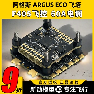 Axisflying酷飞阿格斯ARGUS飞塔F405飞控穿越机FPV无人机60A电调