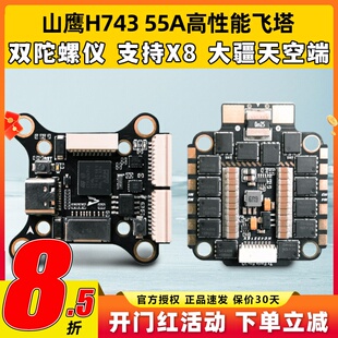 山鹰H743飞控FPV穿越机高性能飞塔32位55A四合一电调大疆O3天空端