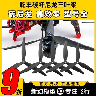 乾丰玻纤尼龙大型穿越机螺旋桨三叶桨多旋翼无人机PC桨正反789寸