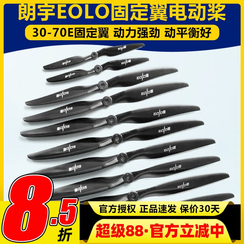 朗宇螺旋桨EOLO系列固定翼12 13 14 15 16寸 30至70E高性能桨叶图片