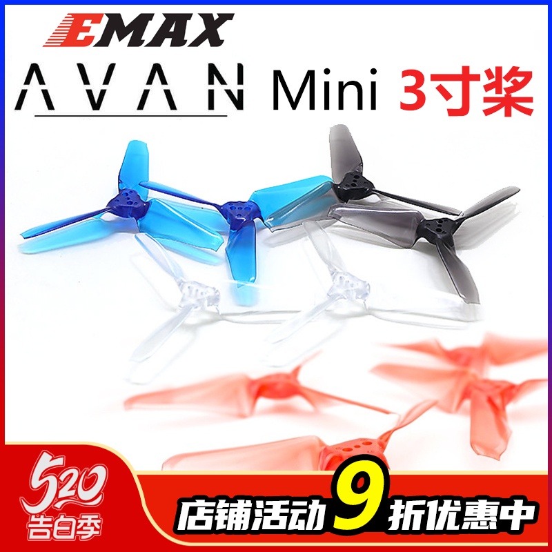 EMAX银燕 AVAN Mini 3寸 3024 FPV竞速穿越机 航模三叶正反螺旋桨 玩具/童车/益智/积木/模型 遥控飞机零配件 原图主图