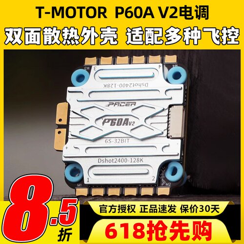 TMOTOR电调P60A V2 FPV花飞航模穿越机竞速无人机配件6s无刷电调