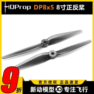 穿越机正反螺旋桨 HQProp DP8X5 8050二叶 透灰2正2反 8寸二叶桨