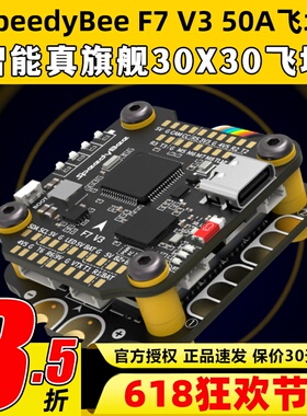 SpeedyBee Stack F7 V3飞塔设备塔飞控50A电调FPV穿越机无人机